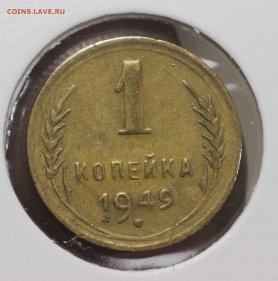 1 коп 1949 +1 коп 1935г. НОВЫЙ тип  до  29.11 до 22.00 - IMG_5370.JPG