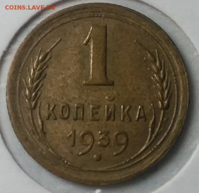 1 копейка 1939г Шт 1,1Г   ?????? - 1 копейка 1939 шт_1_1Г_реверс