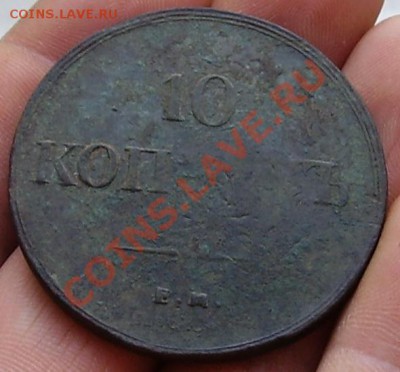 10 копеек 1837г. ем фх оценка - 12.JPG