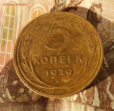 5 КОПЕЕК 1929 г. до 27.11.2018 22:00 мск - 20181124_113451