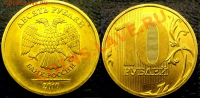 10руб. 2010г.ММД. Двойное изображение с двух сторон. - DSC06754.JPG
