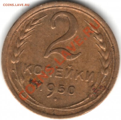 2 копейки 1950. - 12345