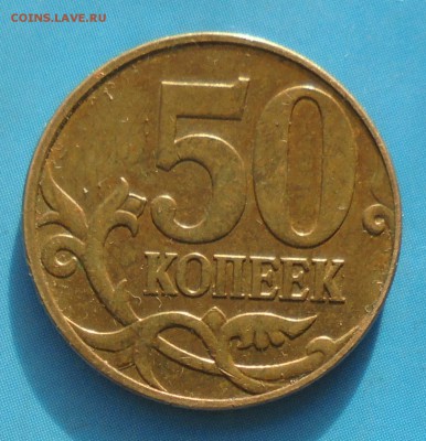 50 копеек 2010 М, шт. Б1, оч. редк., до 29.11.2018(22:00мск) - DSC00041.JPG