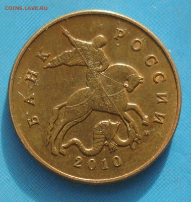 50 копеек 2010 М, шт. Б1, оч. редк., до 29.11.2018(22:00мск) - DSC00040.JPG