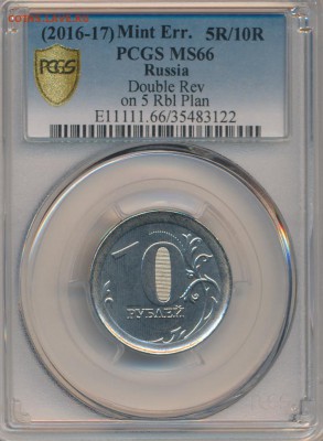 10 рублей 2016-17 PCGS MS66 - мул