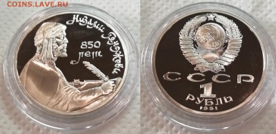 1 рубль 1991 года-Низами - ПРУФ - Низами 1991