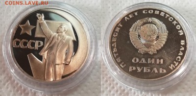 1 рубль 1967 года-50 лет ВОСР - ПРУФ -Новодел - 50 лет ВОСР