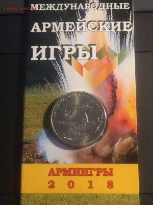 Армейские Игры 25 рублей 2018 г. - до 30.11.2018.21.21.50 - IMG_6050