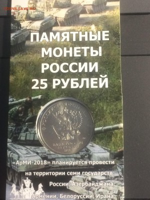 Армейские Игры 25 рублей 2018 г. - до 30.11.2018.21.21.50 - IMG_6051