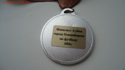 МЕДАЛЬ ФИНАЛИСТ КУБКА Г.НОВОСИБИРСКА ПО ФУТБОЛУ 2003 - DSC05144.JPG