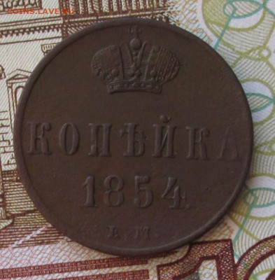 1 копейка 1854 года до 22-00 27.11.18 года - IMG_7847.JPG