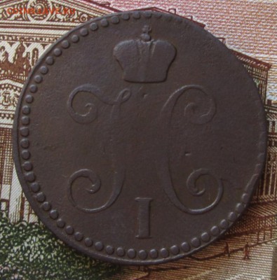 2 копейки 1843 года до 22-00 27.11.18 года - IMG_7855.JPG