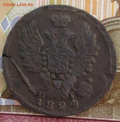 1 копейка 1824 года до 22-00 27.11.18 года - IMG_8426.JPG