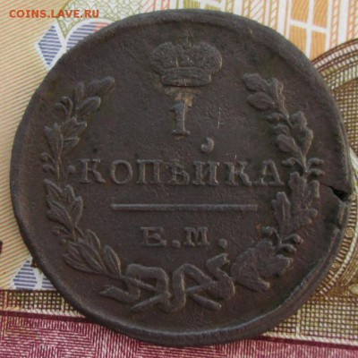 1 копейка 1824 года до 22-00 27.11.18 года - IMG_8425.JPG