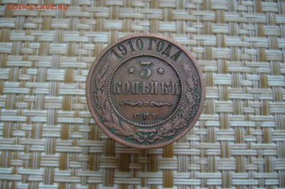 3 копейки 1910 - 26-11-18 - 23-10 мск - P2000929.JPG