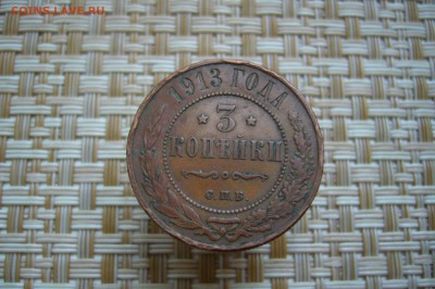 3 копейки 1913 - 26-11-18 - 23-10 мск - P2000934.JPG
