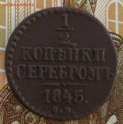 2 копейки 1845 года до 22-00 27.11.18 года - IMG_8435.JPG