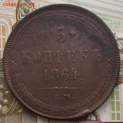 5 копеек 1864 года до 22-00 27.11.18 года - IMG_8540.JPG