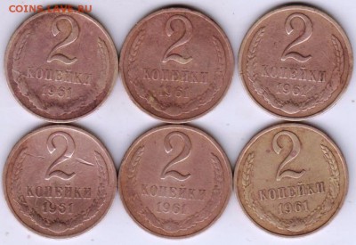 2 копейки 1961 г. 6 шт. до 30.11.18 г. в 23.00 - 010