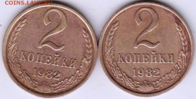 2 копейки 1982 г. 2-е разновидности до 30.11.18 г. в 23.00 - 011