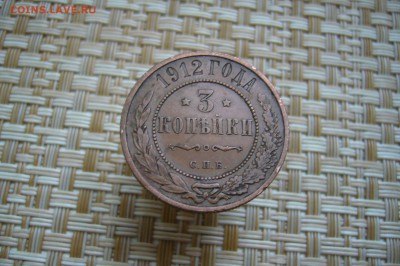 3 копейки 1912 - 26-11-18 - 23-10 мск - P2000961.JPG