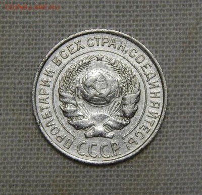 10,15,20 копеек 1925 года - DSCN8919.JPG