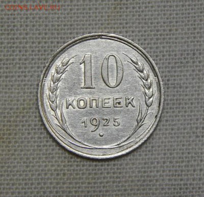 10,15,20 копеек 1925 года - DSCN8912.JPG