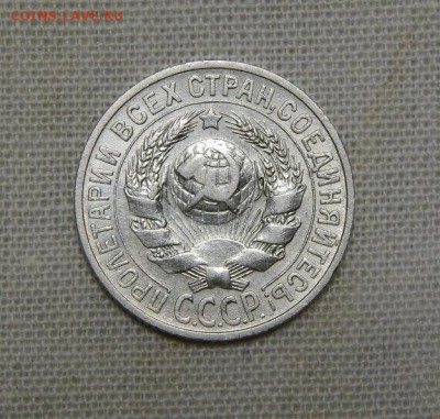 10,15,20 копеек 1925 года - DSCN8934.JPG