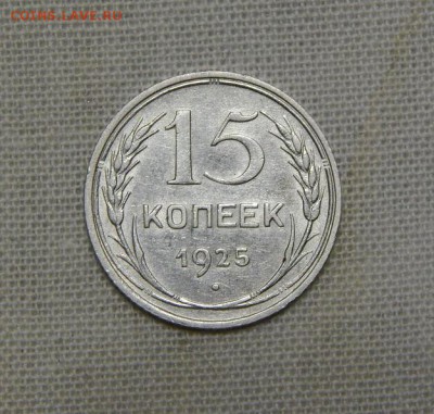 10,15,20 копеек 1925 года - DSCN8931.JPG