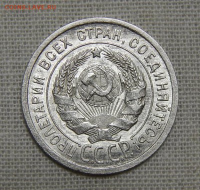 10,15,20 копеек 1925 года - DSCN8875.JPG