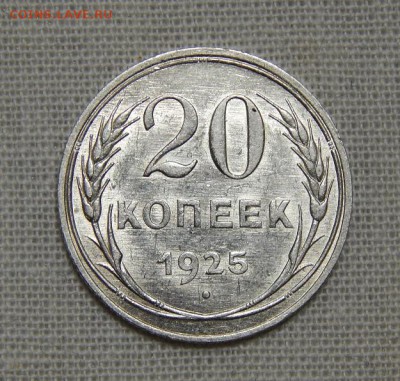 10,15,20 копеек 1925 года - DSCN8872.JPG
