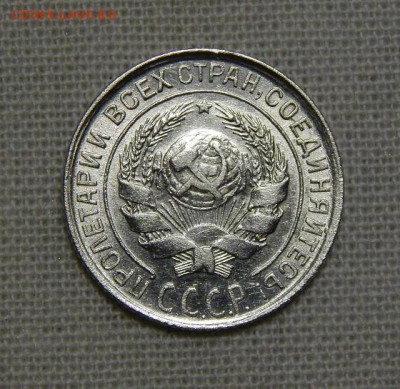 10,15,20 копеек 1928 года - DSCN8887.JPG