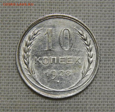 10,15,20 копеек 1928 года - DSCN8881.JPG
