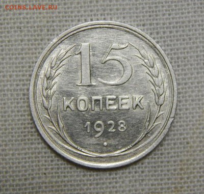 10,15,20 копеек 1928 года - DSCN8893.JPG