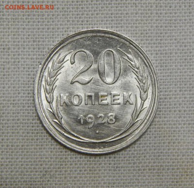10,15,20 копеек 1928 года - DSCN8904.JPG