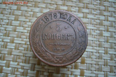5 копеек 1878 - 26-11-18 - 23-10 мск - P2010003.JPG