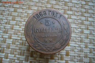 5 копеек 1868 - 26-11-18 - 23-10 мск - P2010007.JPG