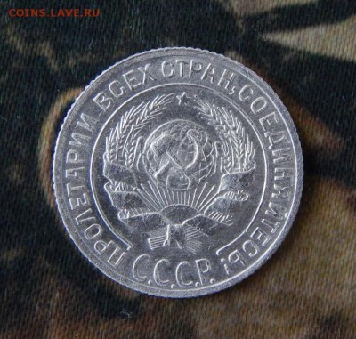 10,15,20 копеек 1929 года - DSCN8837.JPG
