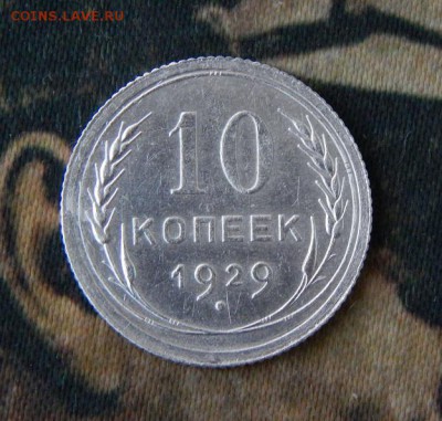 10,15,20 копеек 1929 года - DSCN8830.JPG