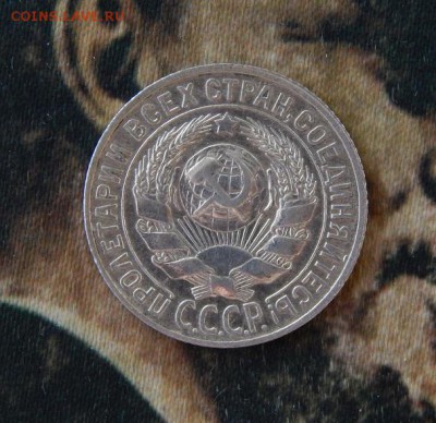 10,15,20 копеек 1929 года - DSCN8813.JPG