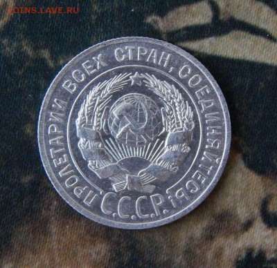 10,15,20 копеек 1929 года - DSCN8823.JPG