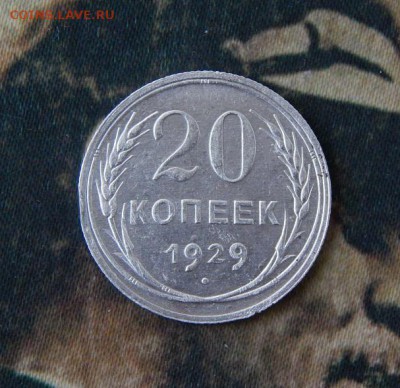 10,15,20 копеек 1929 года - DSCN8820.JPG