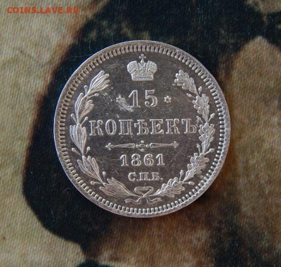 15 копеек 1861 г. СПБ ФБ. Александр II - DSCN8743.JPG