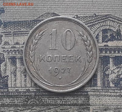 10 копеек 1927 до 27-11-2018 до 22-00 по Москве - 7 Р