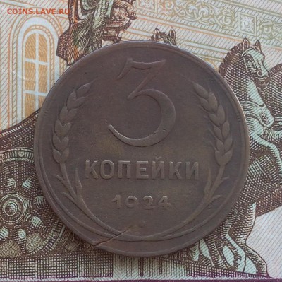3 КОПЕЙКИ 1924г, гурт рубчатый с 200 до 25.11.18 - IMG_20100120_235454.JPG