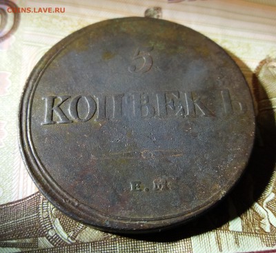 5 копеек 1832 Е.М Ф.Х. до 27.11.2018 22:00 мск - 20181124_142539