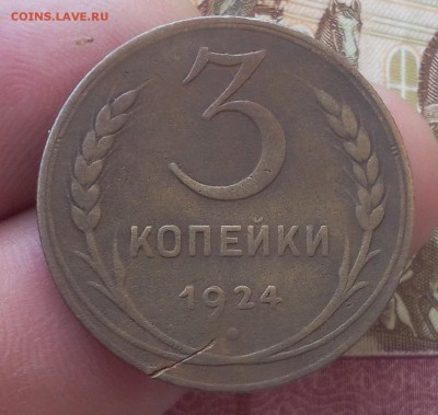 3 КОПЕЙКИ 1924г, гурт рубчатый с 200 до 25.11.18 - IMG_20100120_235429.JPG