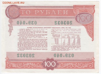 СССР-Облигация на 100 рублей выпуск 1982 года до 30.11 в 22. - IMG_20181124_0005