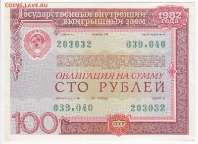 СССР-Облигация на 100 рублей выпуск 1982 года до 30.11 в 22. - IMG_20181124_0002