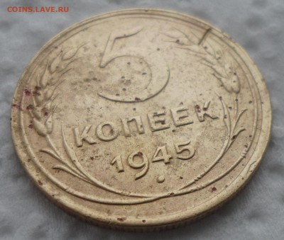 5 КОПЕЕК 1945 года Бюджетные до 28.11-22.00.00 - SAM_4741.JPG